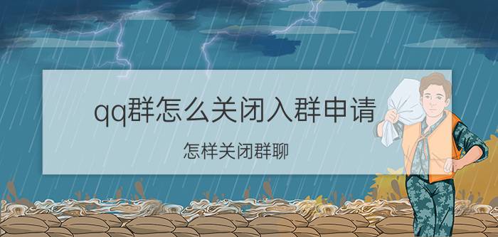 qq群怎么关闭入群申请 怎样关闭群聊？